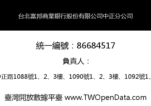 台北富邦商業銀行股份有限公司中正分公司