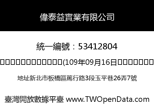 偉泰益實業有限公司