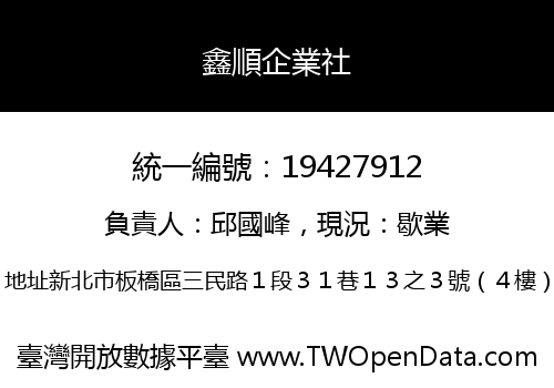 鑫順企業社