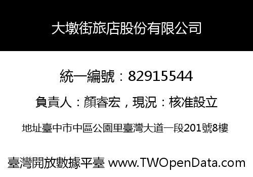 大墩街旅店股份有限公司