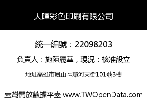 大暉彩色印刷有限公司