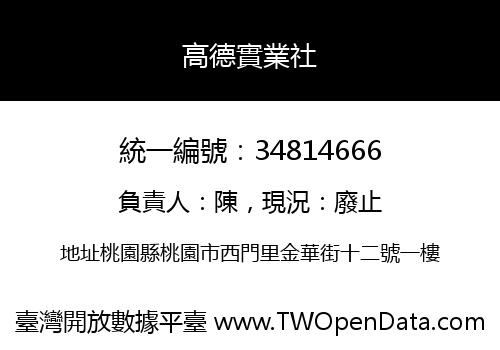 高德實業社