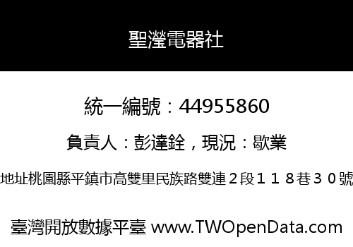 聖瀅電器社