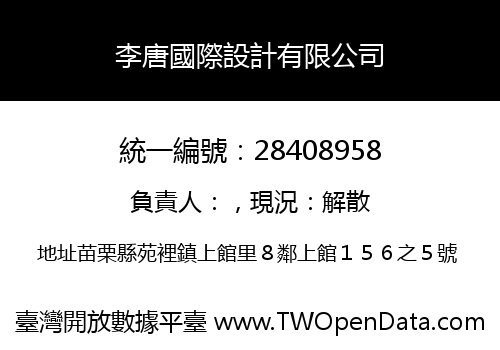 李唐國際設計有限公司