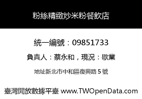 粉絲精緻炒米粉餐飲店