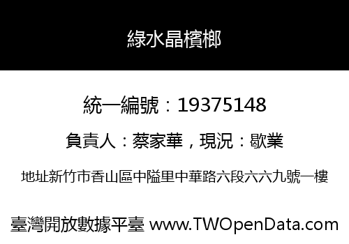 綠水晶檳榔