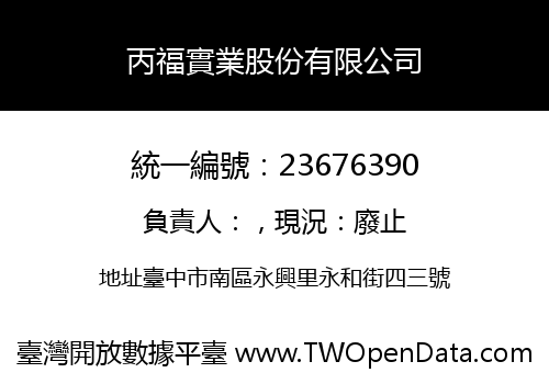 丙福實業股份有限公司