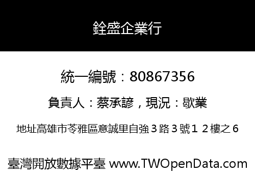 銓盛企業行