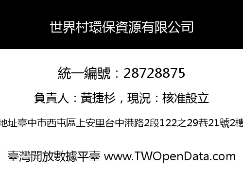 世界村環保資源有限公司