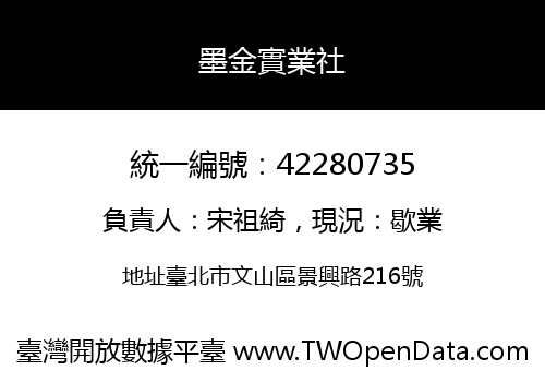 墨金實業社