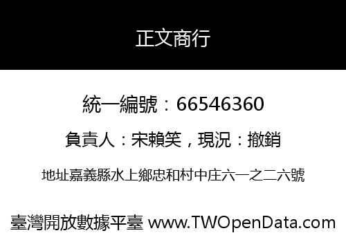 正文商行