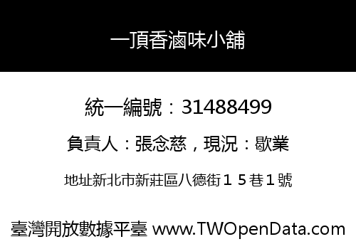 一頂香滷味小舖