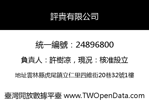 評貴有限公司
