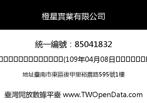 橙星實業有限公司