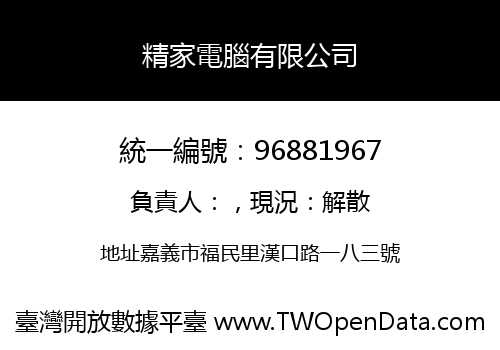 精家電腦有限公司