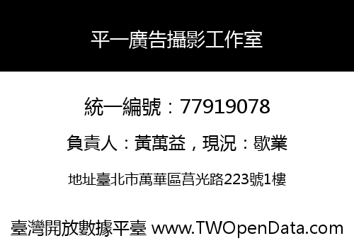 平一廣告攝影工作室
