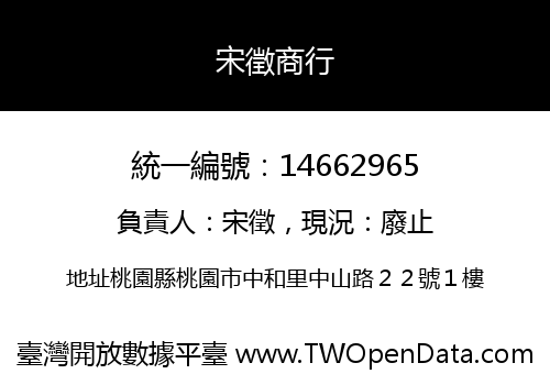 宋徵商行