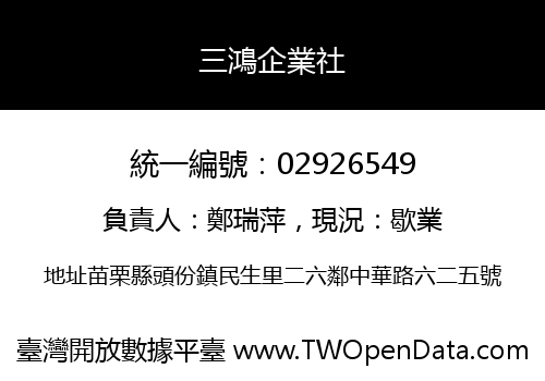 三鴻企業社