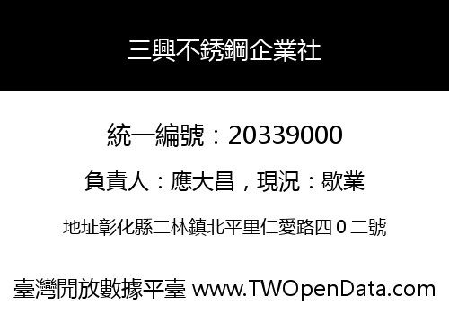 三興不銹鋼企業社