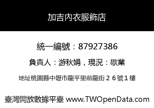加吉內衣服飾店
