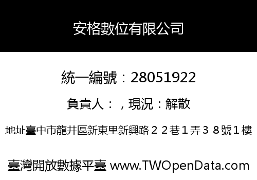 安格數位有限公司