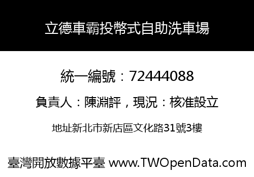 立德車霸投幣式自助洗車場