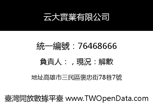 云大實業有限公司