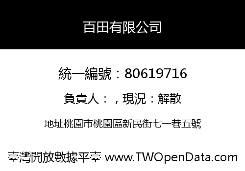 百田有限公司