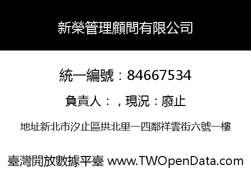 新榮管理顧問有限公司