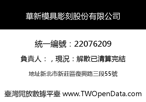 華新模具彫刻股份有限公司