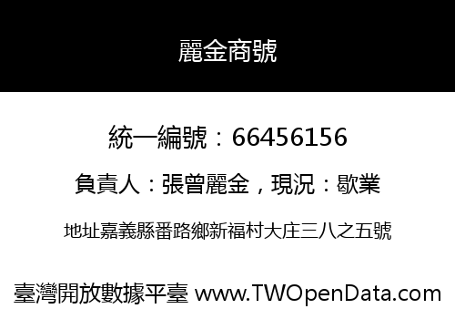 麗金商號