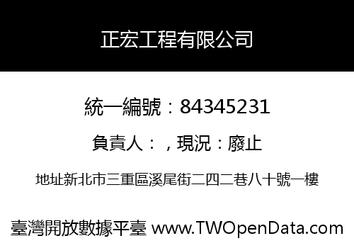 正宏工程有限公司