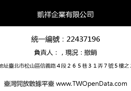 凱祥企業有限公司