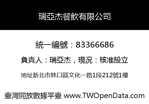 瑞亞杰餐飲有限公司