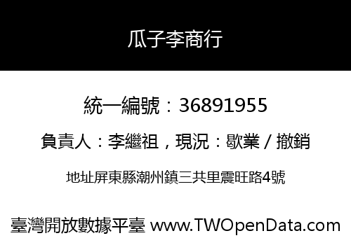 瓜子李商行