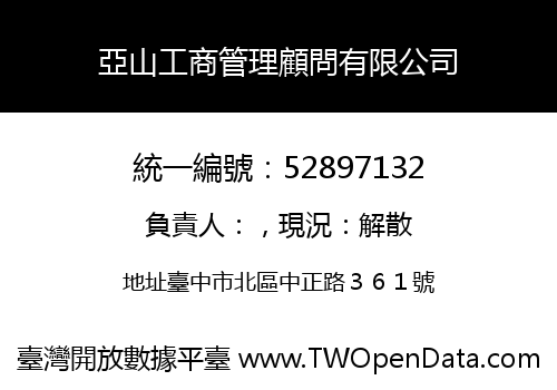 亞山工商管理顧問有限公司