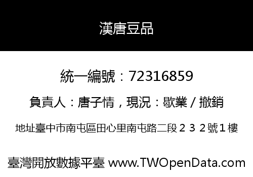 漢唐豆品