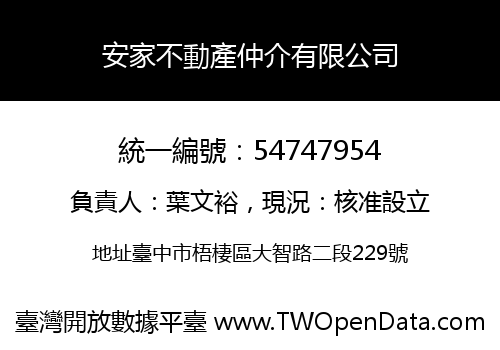 安家不動產仲介有限公司