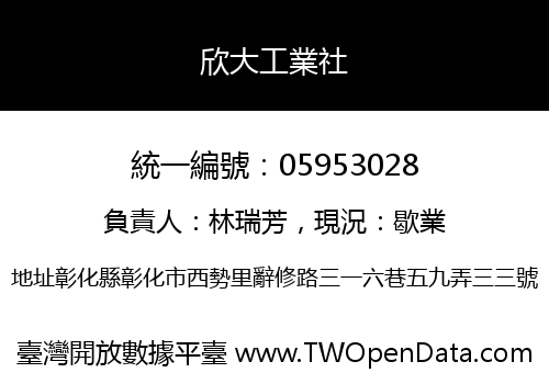 欣大工業社