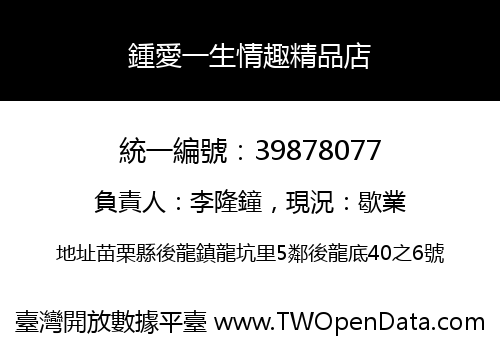 鍾愛一生情趣精品店
