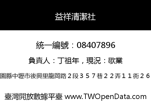益祥清潔社