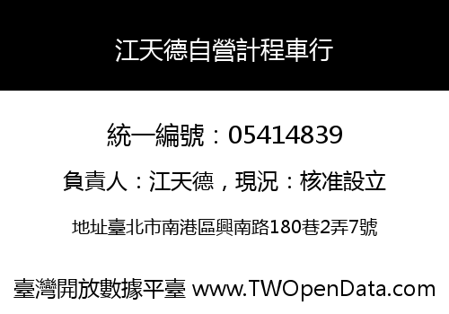 江天德自營計程車行