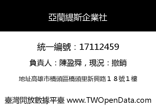 亞蘭緹斯企業社