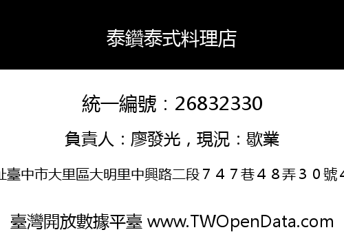 泰鑽泰式料理店