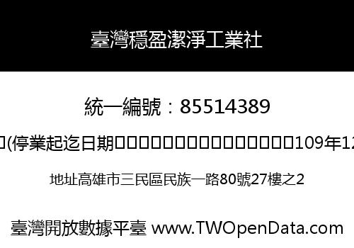 臺灣穩盈潔淨工業社