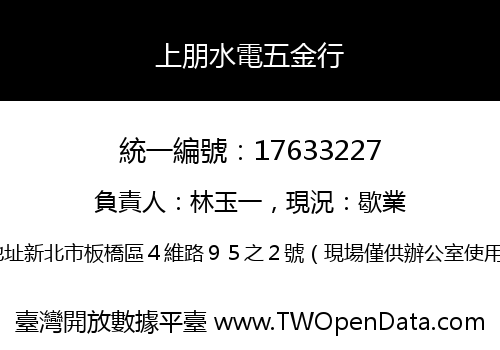 上朋水電五金行
