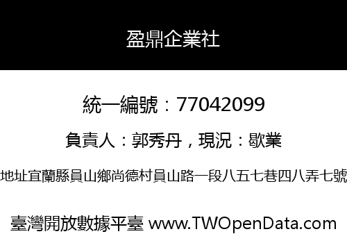 盈鼎企業社