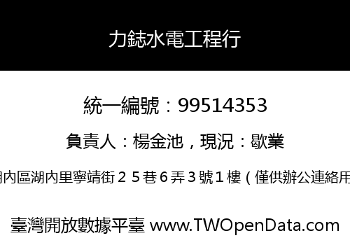 力鋕水電工程行