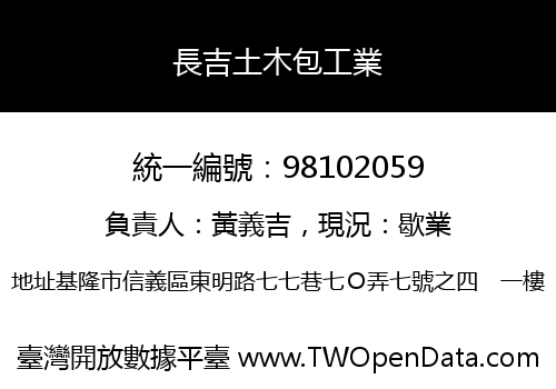 長吉土木包工業