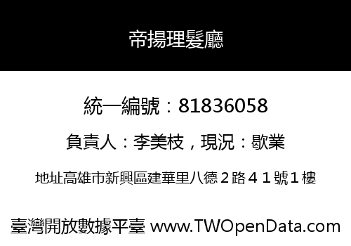 帝揚理髮廳
